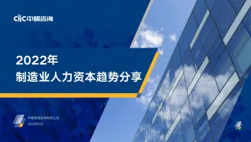 【中智咨询大制造分享会会后资料1】2022年制造业人力资本趋势分享-48页