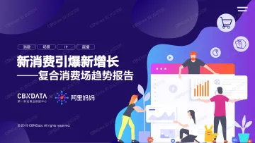 新消费引爆新增长——复合消费场趋势报告