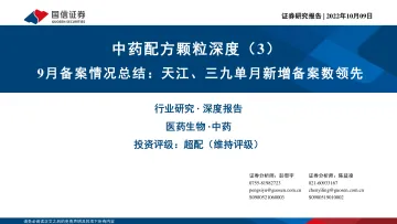 医药生物行业中药配方颗粒深度（3）：9月备案情况总结，天江、三九单月新增备案数领先-20221009-国信证券-37页