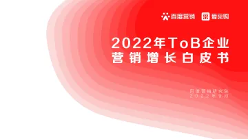 2022年ToB企业营销增长白皮书-43页