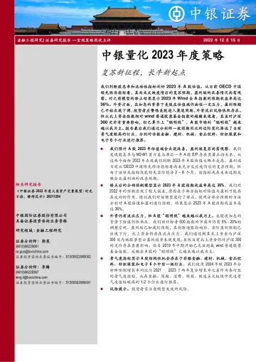 中银量化2023年度策略:复苏新征程,长牛新起点-20221215-中银国际-20页
