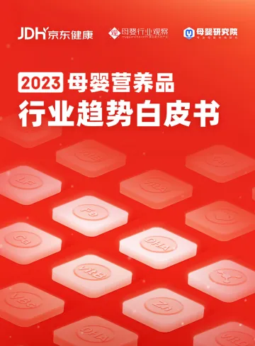 2023年母婴营养品行业趋势白皮书-京东健康-202308-54页