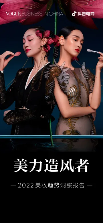 2022美妆趋势洞察报告-抖音电商-10页