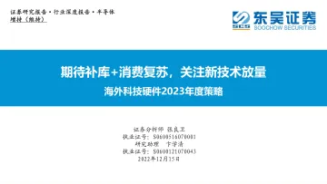 海外科技硬件行业2023年度策略:期待补库+消费复苏,关注新技术放量-20221215-东吴证券-24页