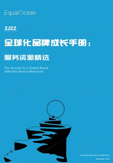 EqualOcean-全球化品牌成长手册:资源精选2022-62页