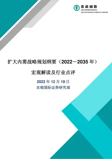 农银国际-扩大内需战略规划纲要宏观解读及行业点评-11页