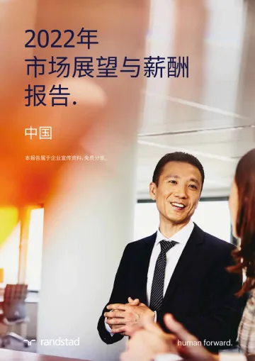 2022市场展望与薪酬报告-46页