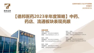 医药行业2023半年度策略:中药、药店、流通板块表现亮眼-20230907-德邦证券-72页