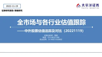 中外股票估值追踪及对比:全市场与各行业估值跟踪-20221119-太平洋证券-27页