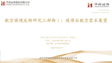交运行业:航空困境反转研究三部曲Ⅰ,疫情后航空需求展望-20220809-华西证券-36页