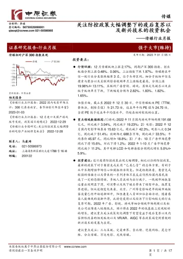 传媒行业月报:关注防控政策大幅调整下的疫后复苏以 及新兴技术的投资机会-20230105-中原证券-17页