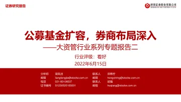 大资管行业系列专题报告二：公募基金扩容，券商布局深入-20220615-浙商证券-33页