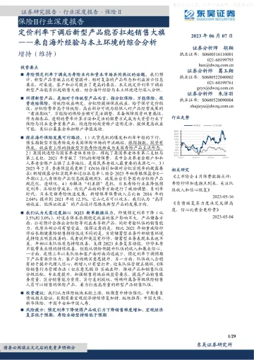 东吴证券-保险Ⅱ行业深度报告-来自海外经验与本土环境的综合分析:定价利率下调后新型产品能否扛起销售大旗-230607