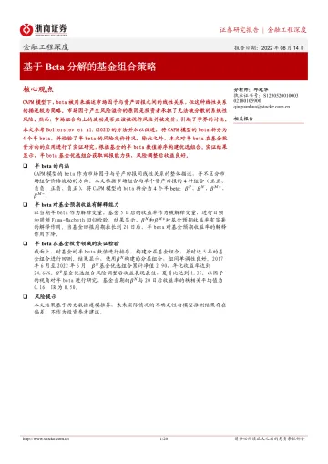 基于Beta分解的基金组合策略-20220814-浙商证券-20页