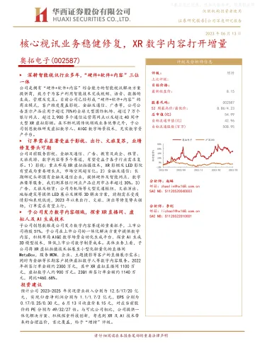 华西证券-奥拓电子(002587)核心视讯业务稳健修复,XR数字内容打开增量-230613