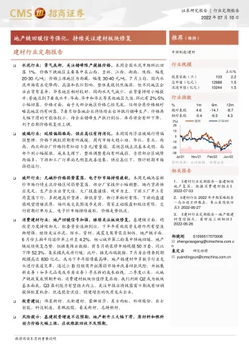 建材行业定期报告:地产链回暖信号强化,持续关注建材板块修复-20220710-招商证券-25页