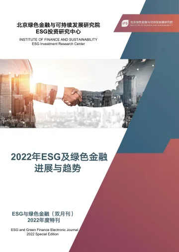 北京绿色金融与可持续发展研究院-2022年ESG及绿色金融进展与趋势2022年度特刊-58页