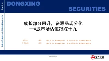 A股市场估值跟踪十九:成长部分回升,资源品现分化-20220903-东兴证券-23页