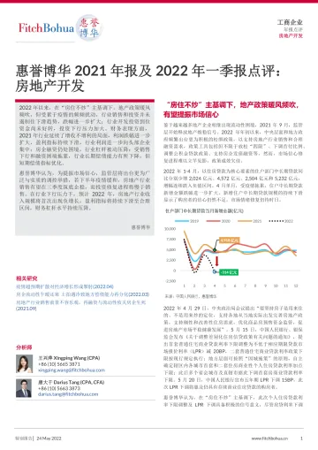 惠誉博华2021年报及2022年一季报点评-房地产开发-9页