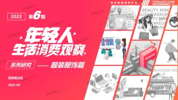 2022年轻人生活消费观察系列研究-服装服饰篇-52页-WN9