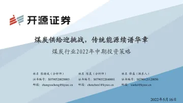 煤炭行业2022年中期投资策略：煤炭供给迎挑战，传统能源续谱华章-20220516-开源证券-34页