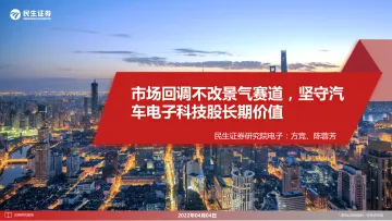 汽车电子行业：市场回调不改景气赛道，坚守汽车电子科技股长期价值-20220404-民生证券-41页