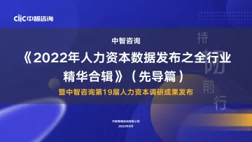 【中智咨询】2022年人力资本数据发布之全行业精华合辑-40页