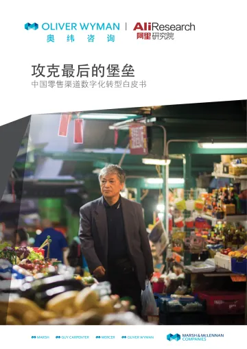 中国零售渠道数字化转型白皮书_1