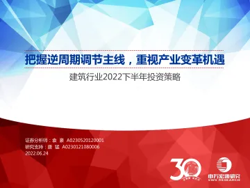 建筑行业2022下半年投资策略：把握逆周期调节主线，重视产业变革机遇-20220624-申万宏源-56页