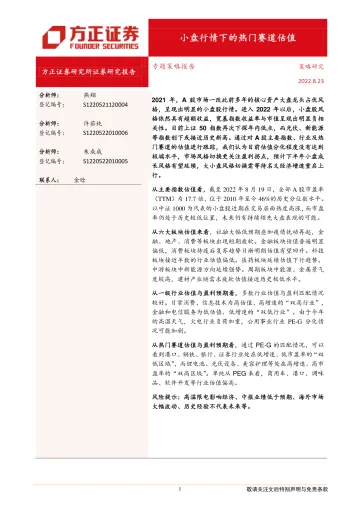 专题策略报告:小盘行情下的热门赛道估值-20220823-方正证券-24页