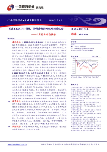传媒互联网行业1月行业动态报告:关注ChatGPT催化,持续看好游戏板块投资机会-20230209-银河证券-16页