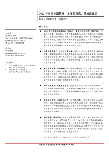 2022年宏观中期策略：水涨船已高，随波续逐流-20220713-首创证券-34页