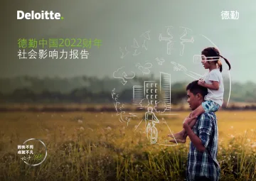 《德勤中国2022财年社会影响力报告》-44页