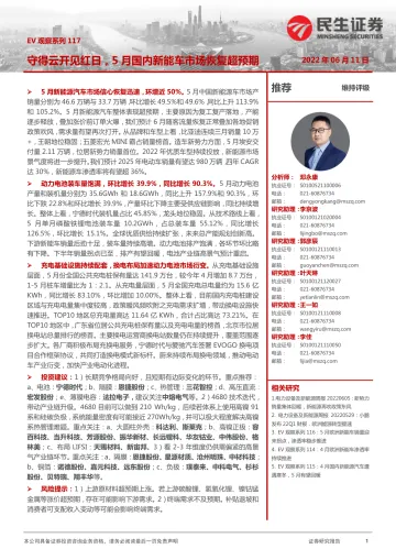电力设备及新能源行业EV观察系列117：守得云开见红日，5月国内新能车市场恢复超预期-20220611-民生证券-20页