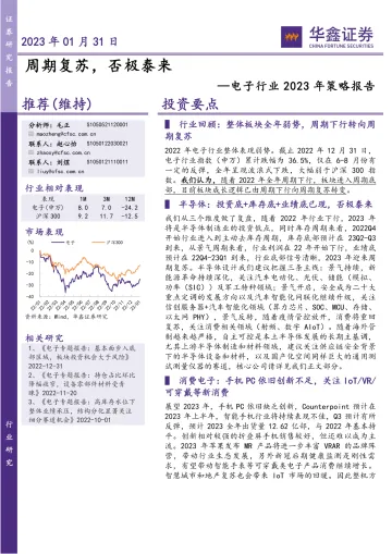 电子行业2023年策略报告:周期复苏,否极泰来-20230131-华鑫证券-74页