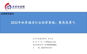 2022年秋季通信行业投资策略:聚焦高景气-20220910-太平洋证券-56页