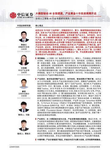 全球人工智能AI行业专题研究报告:大模型驱动AI全面提速,产业黄金十年投资周期开启-20220623-中信证券-65页