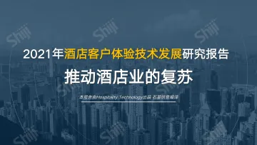 2021年酒店客户体验技术发展研究报告-32页