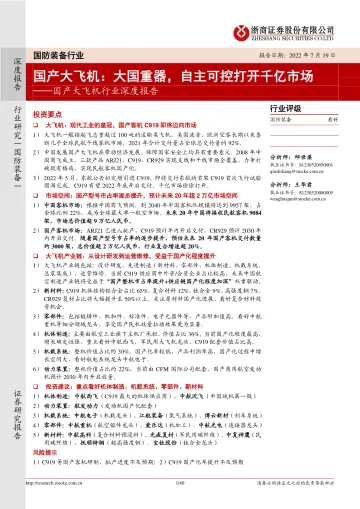 国产大飞机行业深度报告:国产大飞机,大国重器,自主可控打开千亿市场-20220719-浙商证券-40页