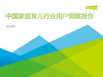 2018年中国家庭育儿行业用户洞察报告