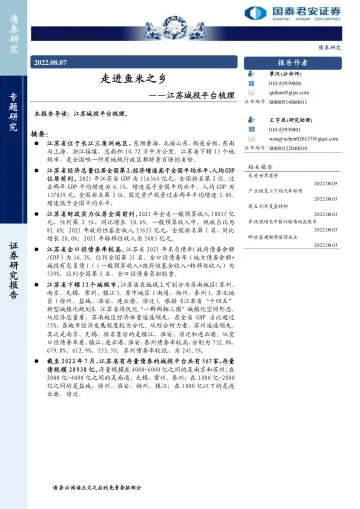 江苏城投平台梳理:走进鱼米之乡-20220807-国泰君安-40页