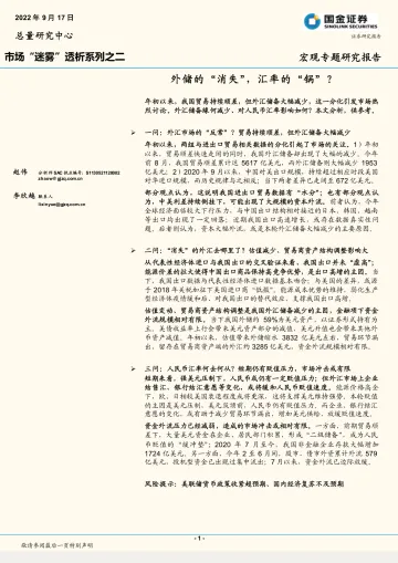 市场“迷雾”透析系列之二:外储的“消失”,汇率的“锅”?-20220917-国金证券-18页