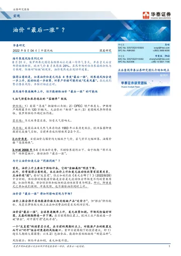 宏观深度研究： 油价“最后一涨”？-20220904-华泰证券-20页