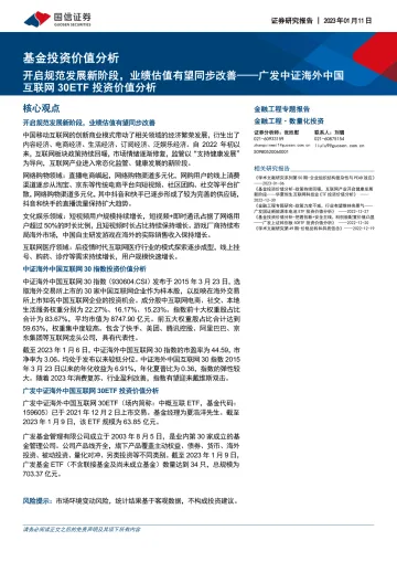 广发中证海外中国互联网30ETF投资价值分析:开启规范发展新阶段,业绩估值有望同步改善-20230111-国信证券-17页