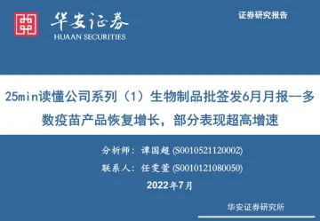 医药行业25min读懂公司系列（1）生物制品批签发6月月报：多数疫苗产品恢复增长，部分表现超高增速-20220713-华安证券-18页
