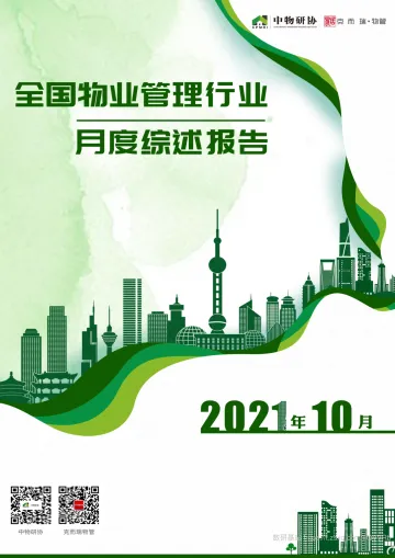 2021年10月中国物业管理行业月度综述报告_1