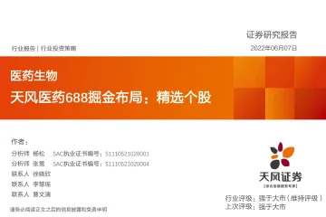 医药生物行业:天风医药688掘金布局,精选个股-20220607-天风证券-42页