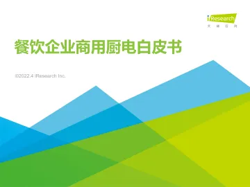 2022年餐饮企业商用厨电白皮书-53页
