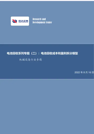 机械设备行业专题:电池回收系列专题(二),电池回收成本和盈利拆分模型-20220816-信达证券-16页