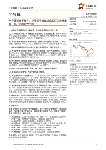 半导体行业:半导体设备零部件,小而美子赛道组成数百亿美元市场,国产化尚有大空间-20220819-天风证券-46页